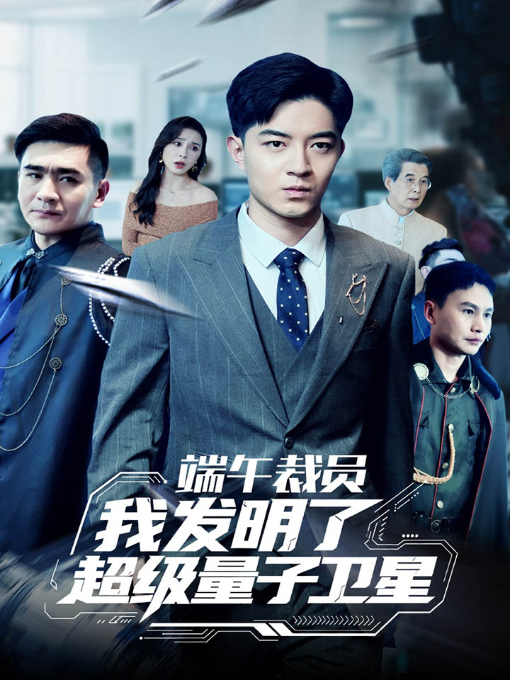 端午裁员我发明了超级量子卫星,高清在线播放