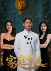 家庭煮夫,高清在线播放