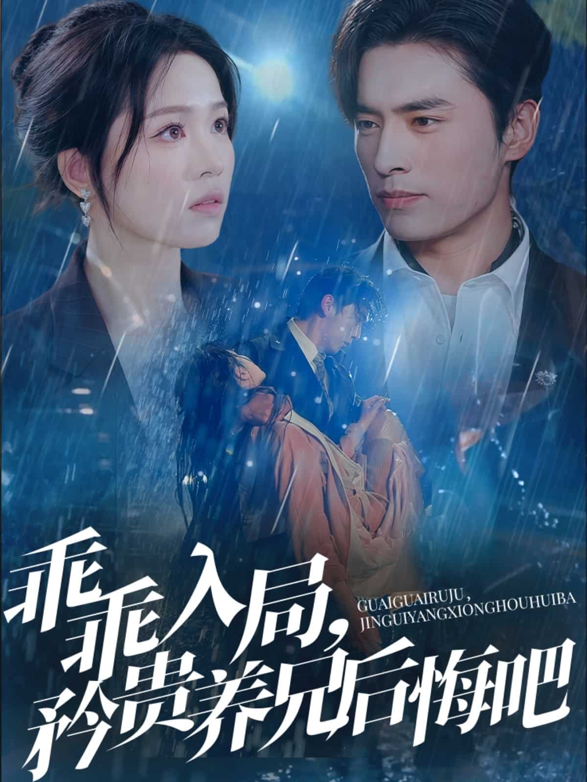 乖乖入局，矜贵养兄后悔吧,高清在线播放