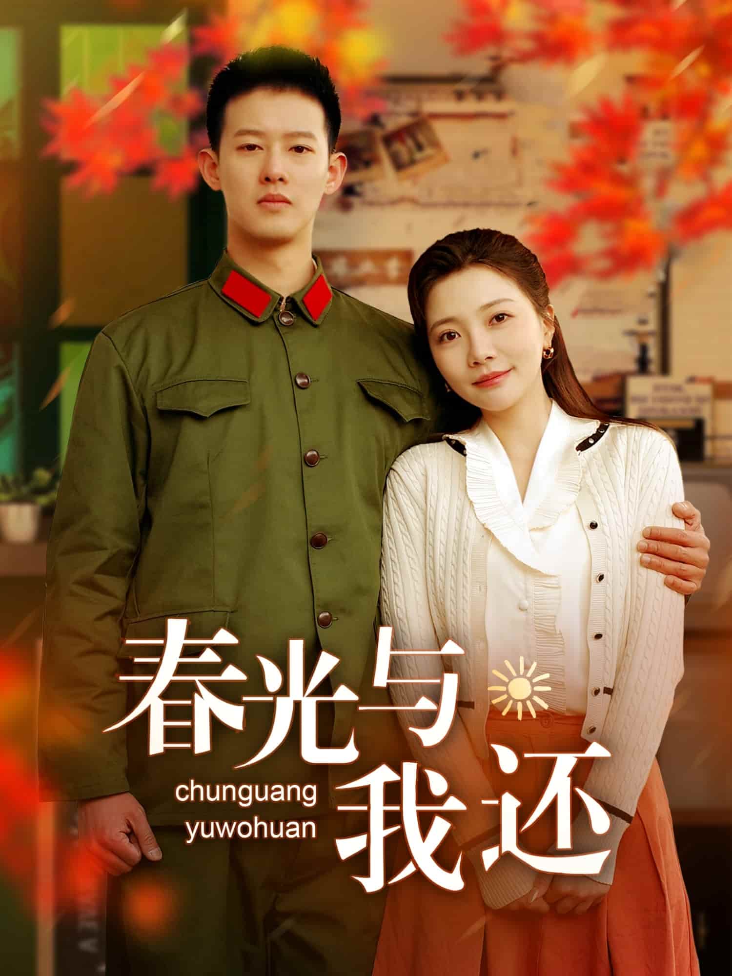春光与我还,高清在线播放