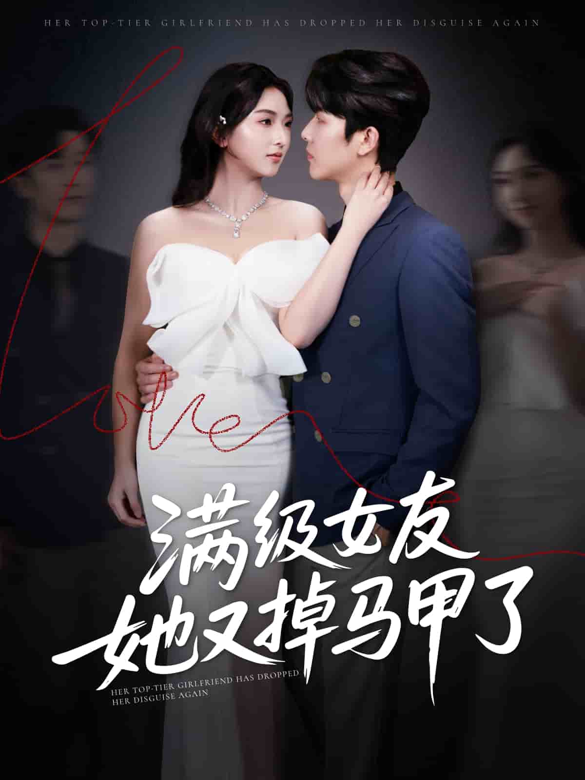 满级女友她又掉马甲了,高清在线播放