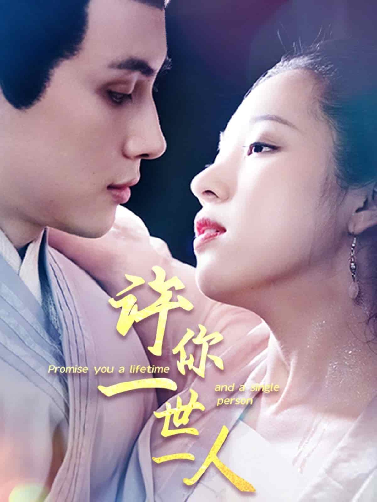 许你一世一人,高清在线播放