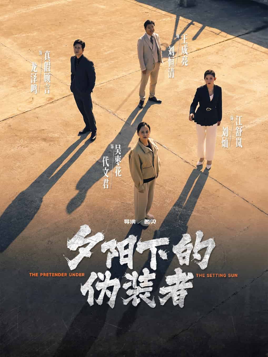 夕阳下的伪装者,高清在线播放
