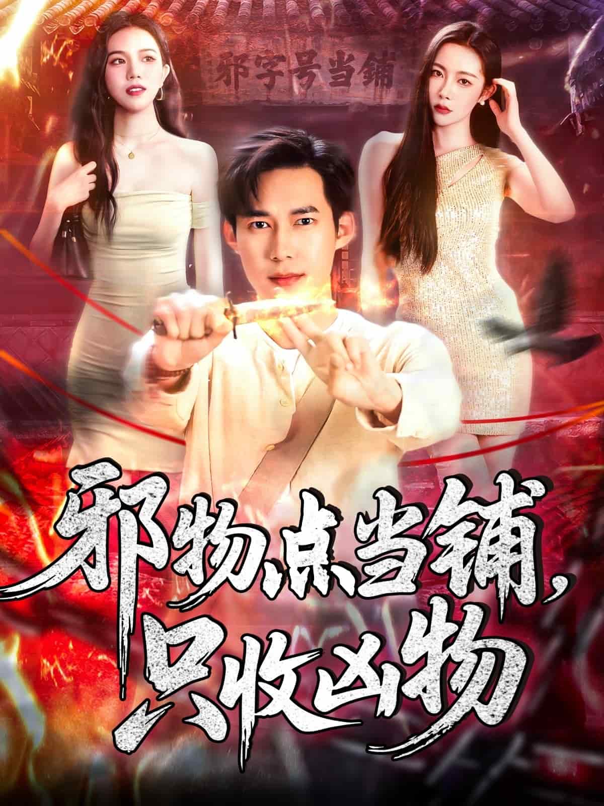 邪物点当铺，只收凶物,高清在线播放
