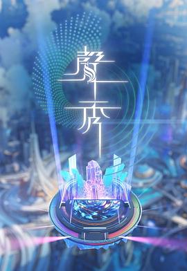 声秀的封面海报