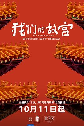 我们的故宫的封面海报