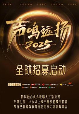 声鸣远扬的封面海报