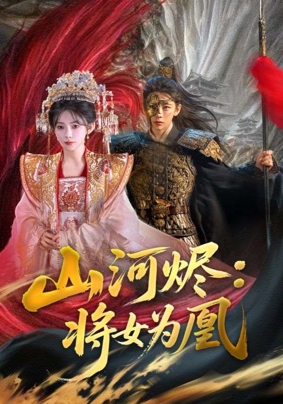 山河烬将女为凰的封面海报