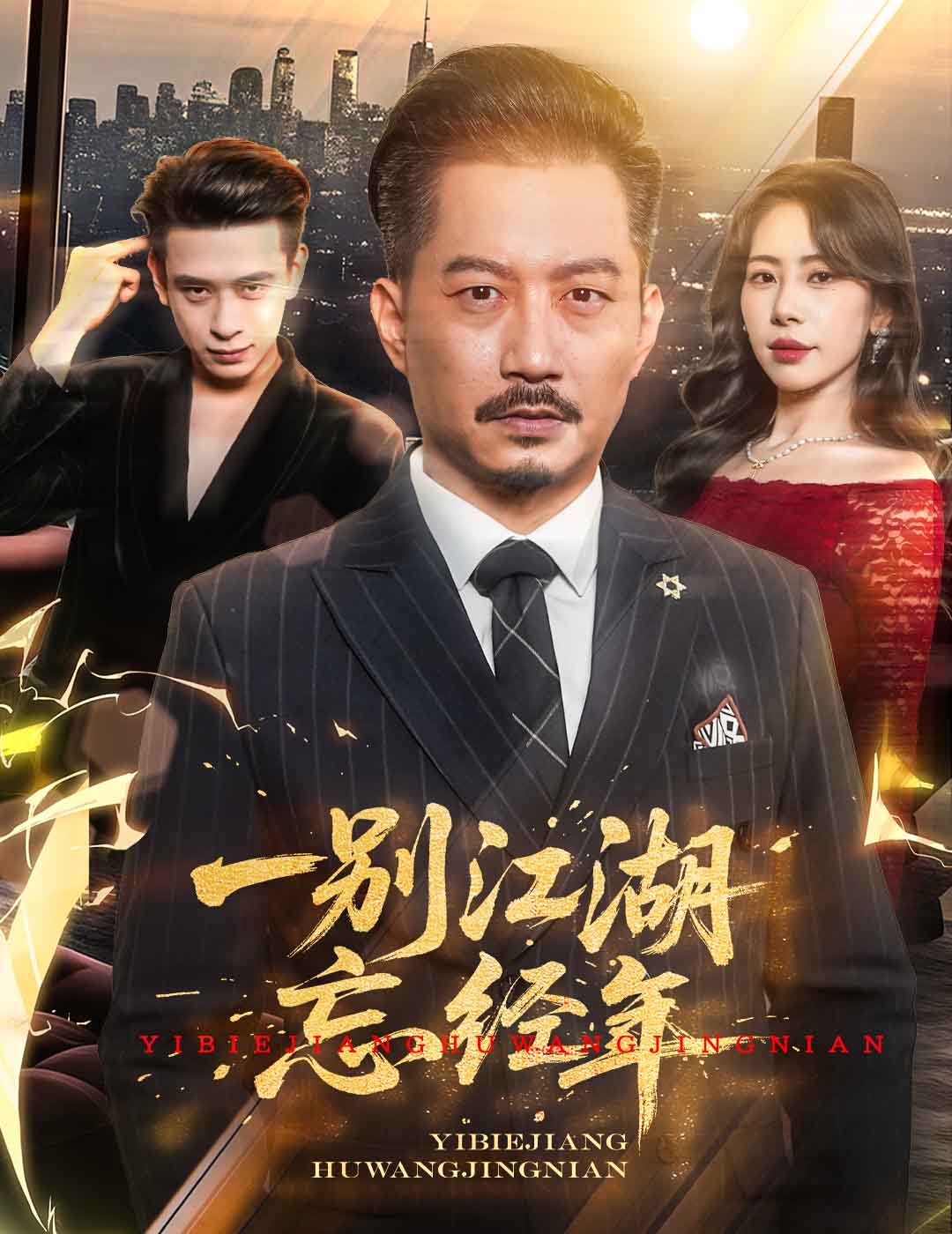 一别江湖忘经年的封面海报