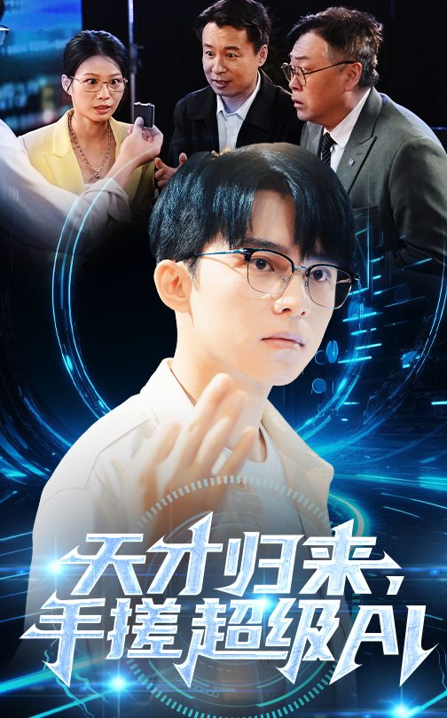 天才归来，手搓超级AI的封面海报