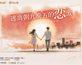 逃离朝九晚五的恋爱,高清在线播放