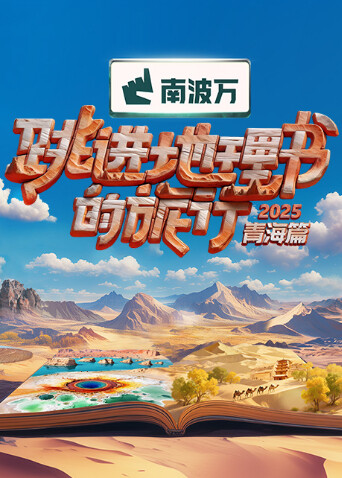 跳进地理书的旅行第四季,高清在线播放