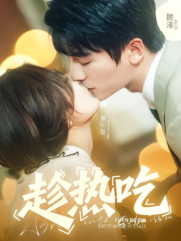 趁热吃,高清在线播放