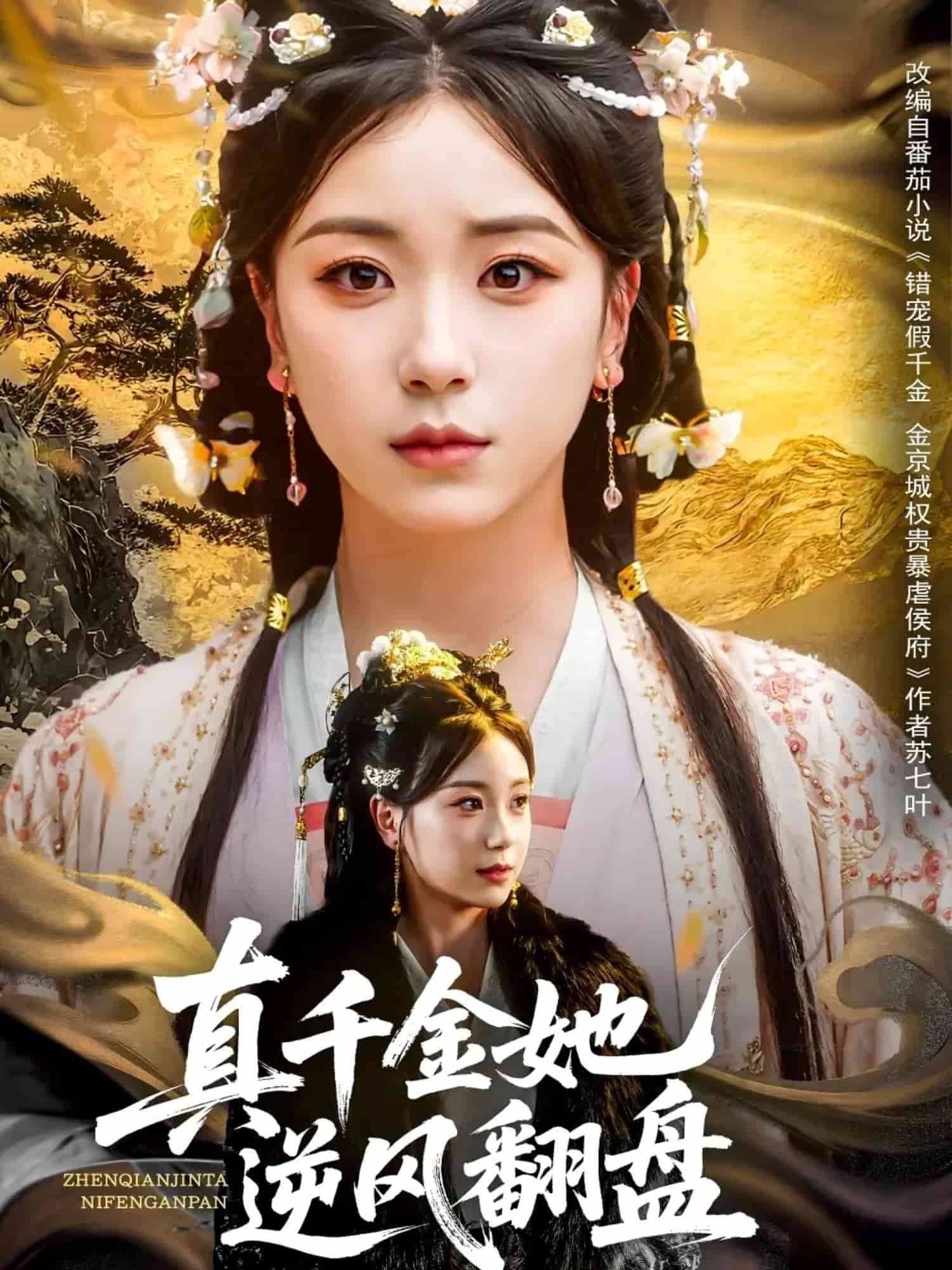 真千金她逆风翻盘,高清在线播放