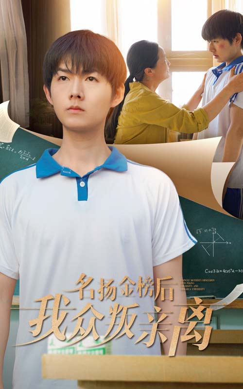 名扬金榜后我众叛亲离,高清在线播放