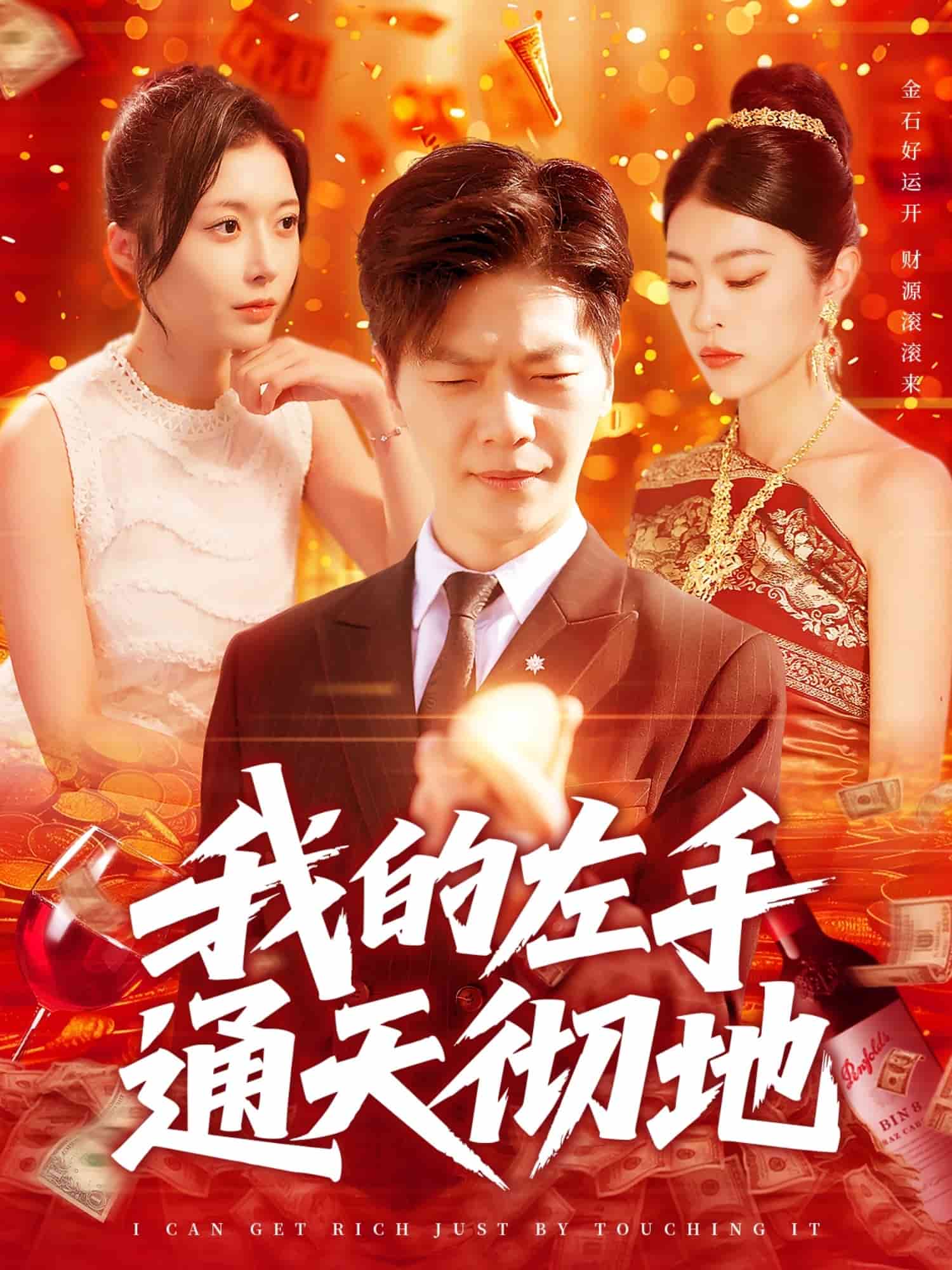 我的左手通天彻地,高清在线播放
