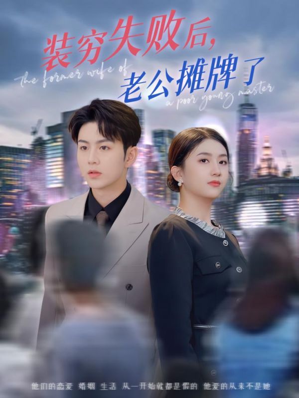 装穷失败后老公摊牌了,高清在线播放