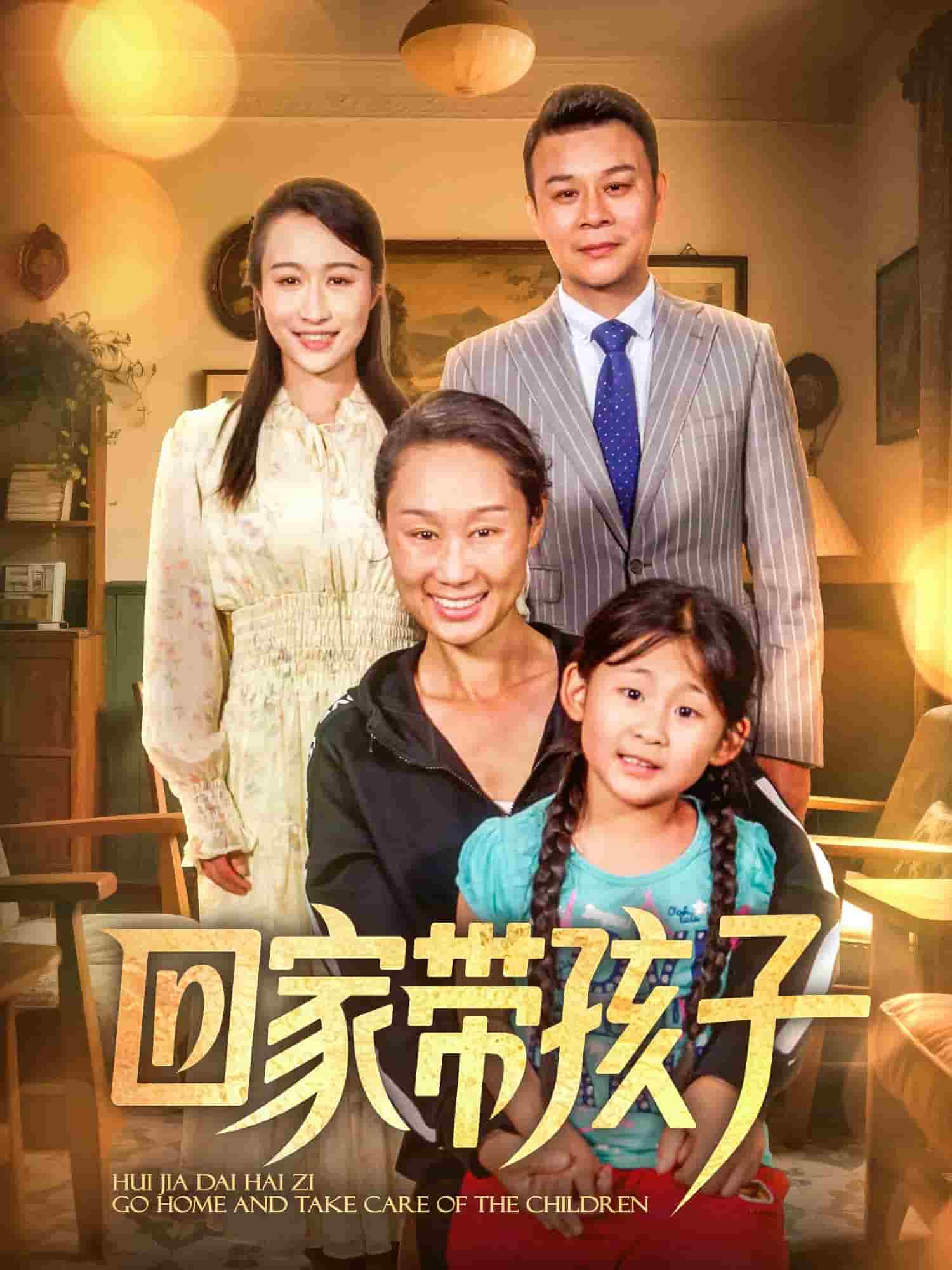 回家带孩子,高清在线播放