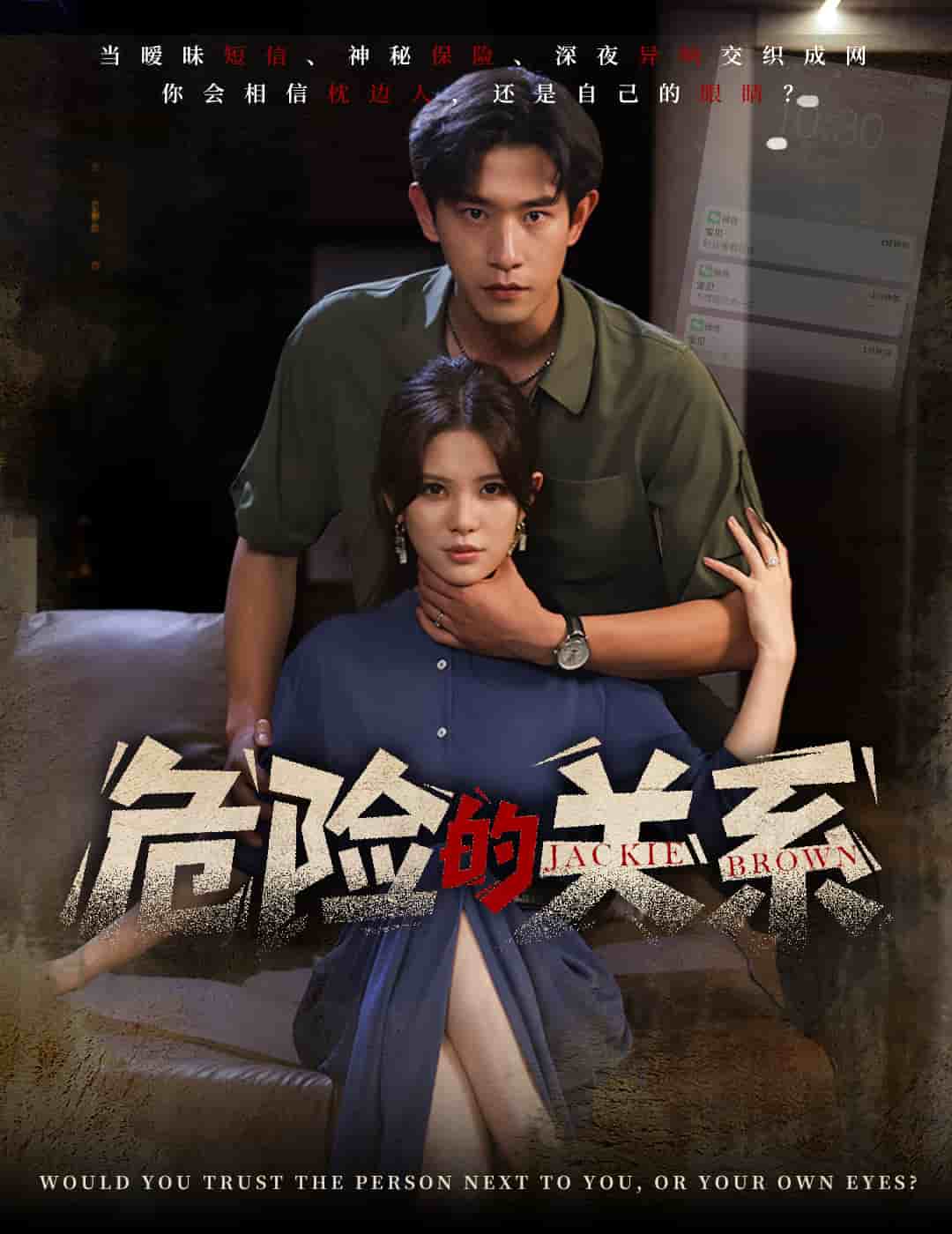 危险的关系（短剧版）,高清在线播放