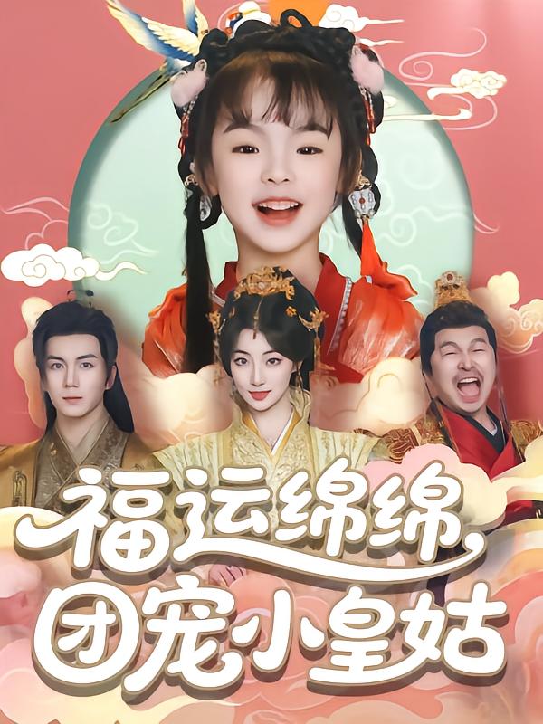 福运绵绵团宠小皇姑,高清在线播放