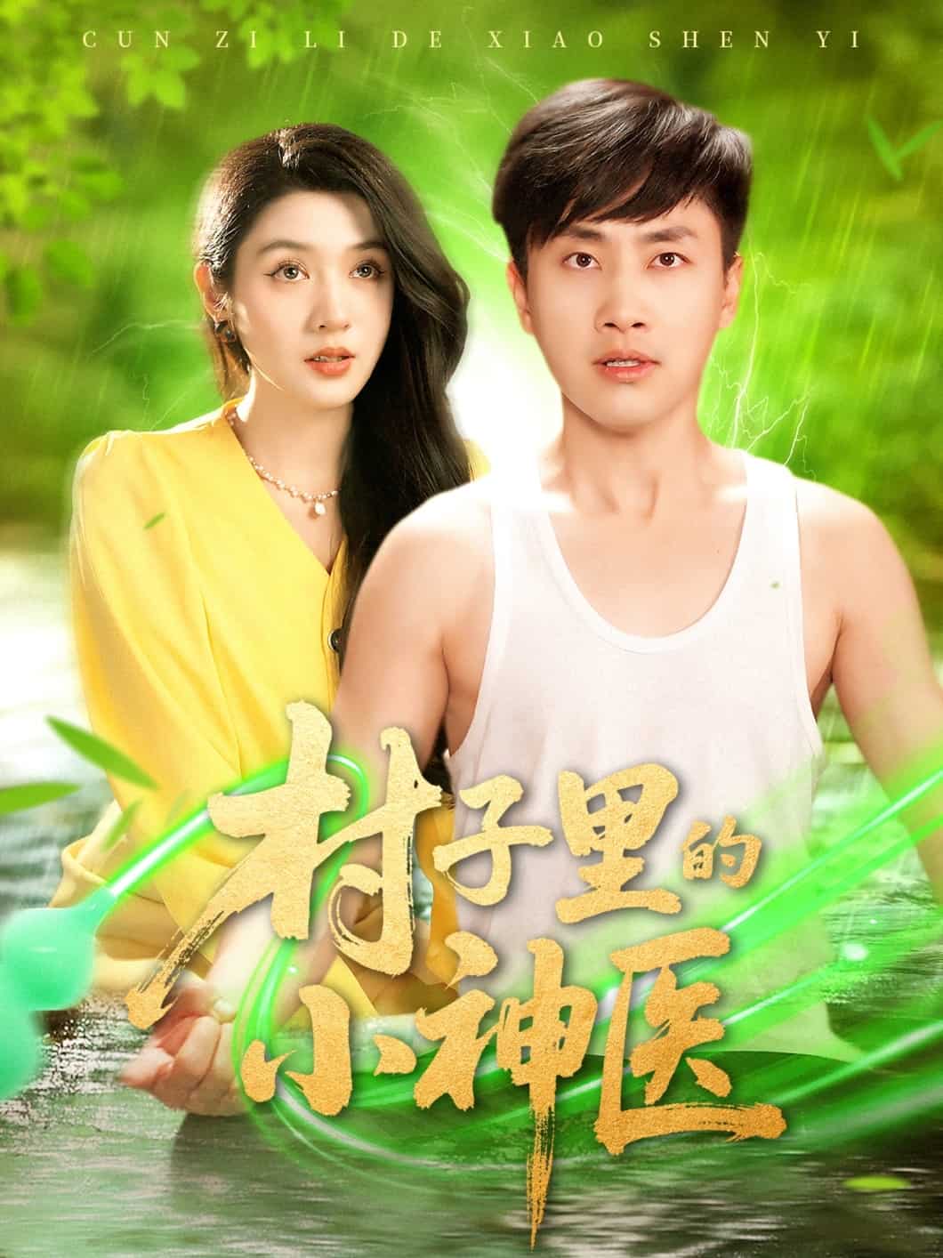 村子里的小神医,高清在线播放