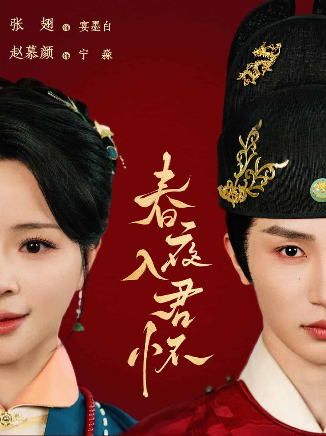 春夜入君怀,高清在线播放