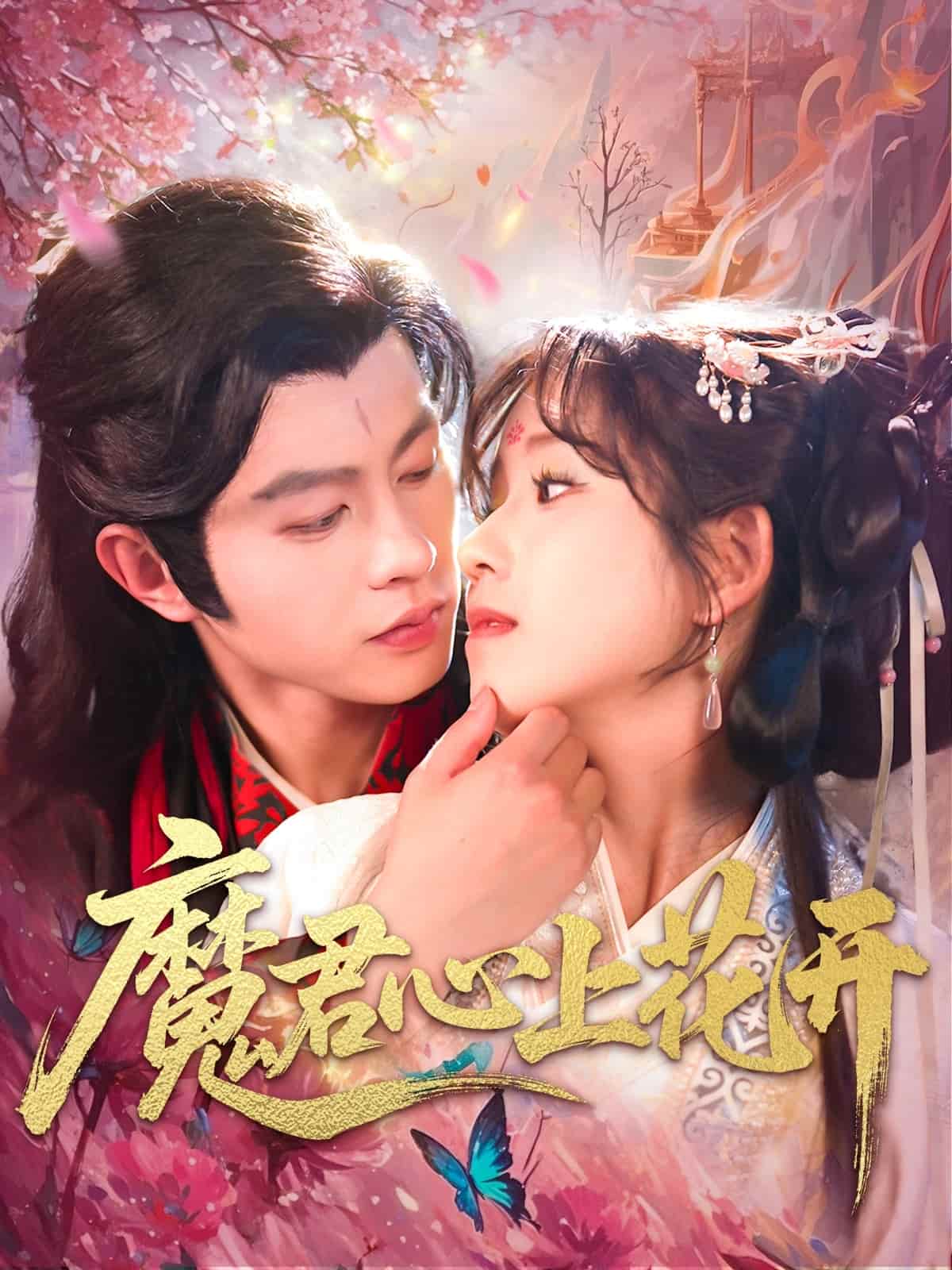 魔君心上花开,高清在线播放