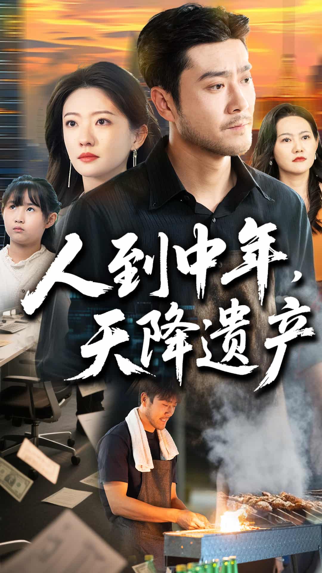 人到中年天降遗产,高清在线播放