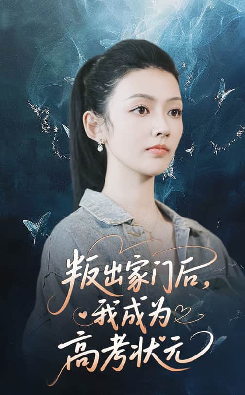 叛出家门后我成为高考状元,高清在线播放