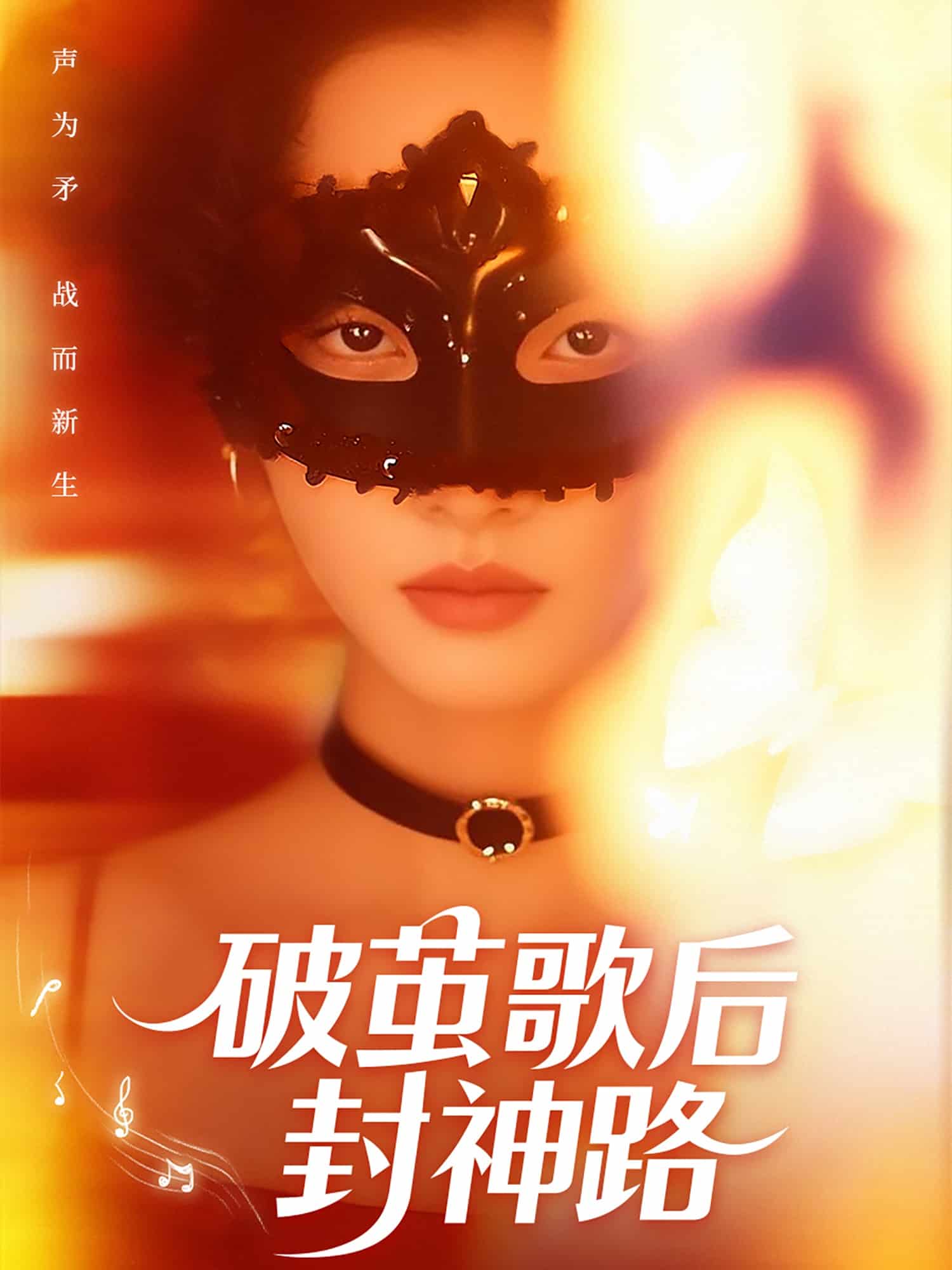 破茧歌后封神路,高清在线播放