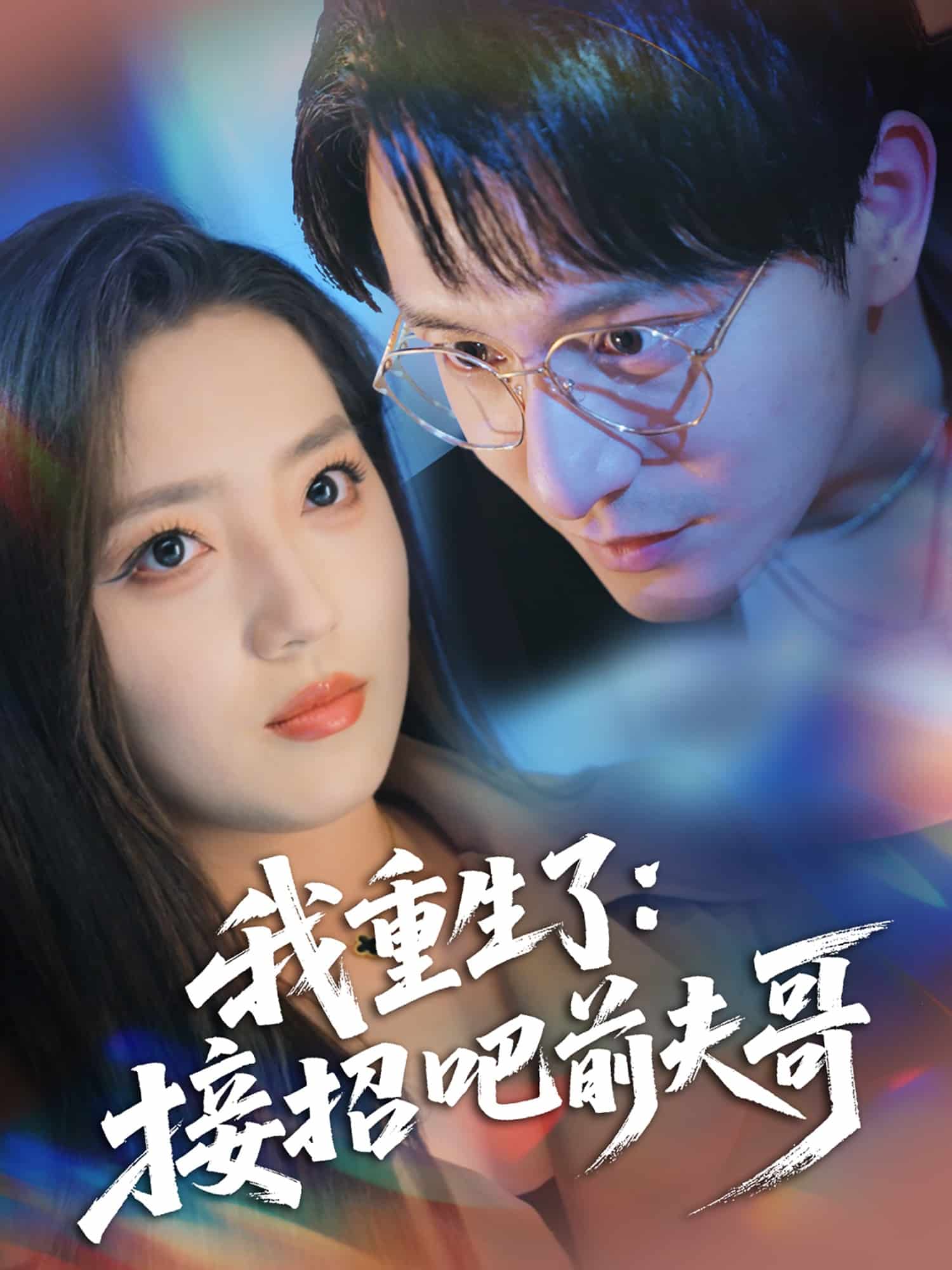 我重生了：接招吧前夫哥,高清在线播放