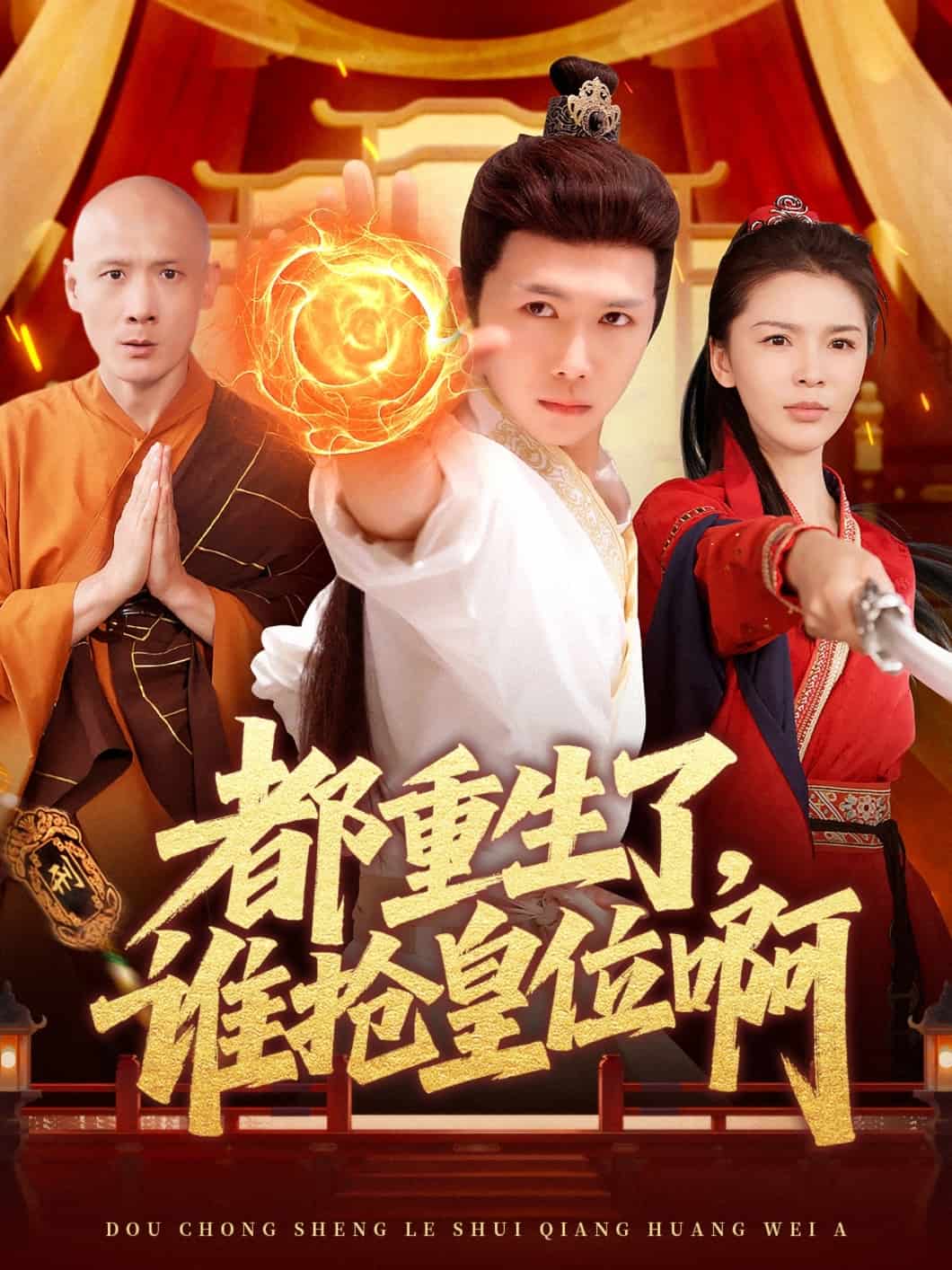 都重生了，谁抢皇位啊,高清在线播放