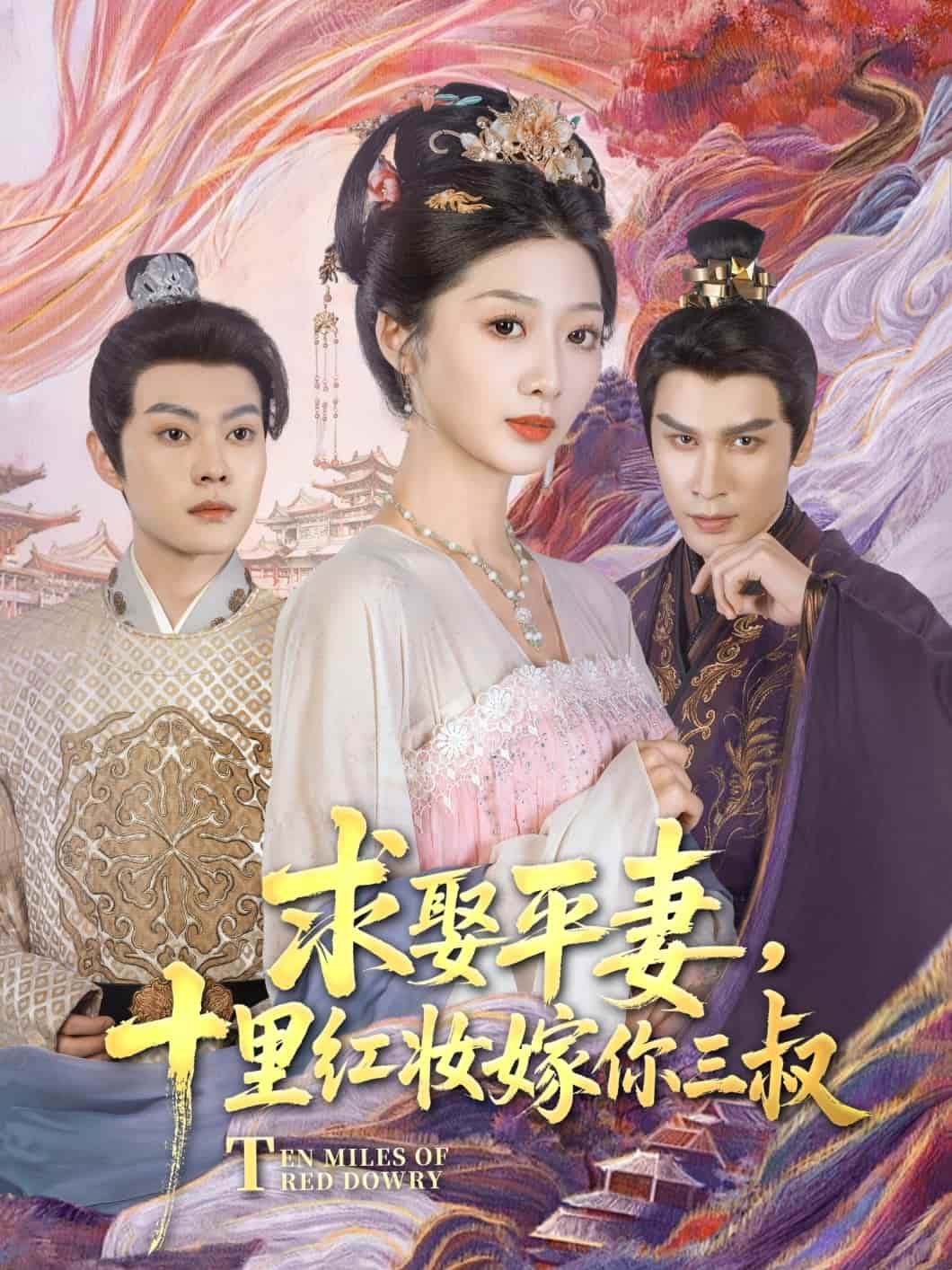 求娶平妻，十里红妆嫁你三叔,高清在线播放