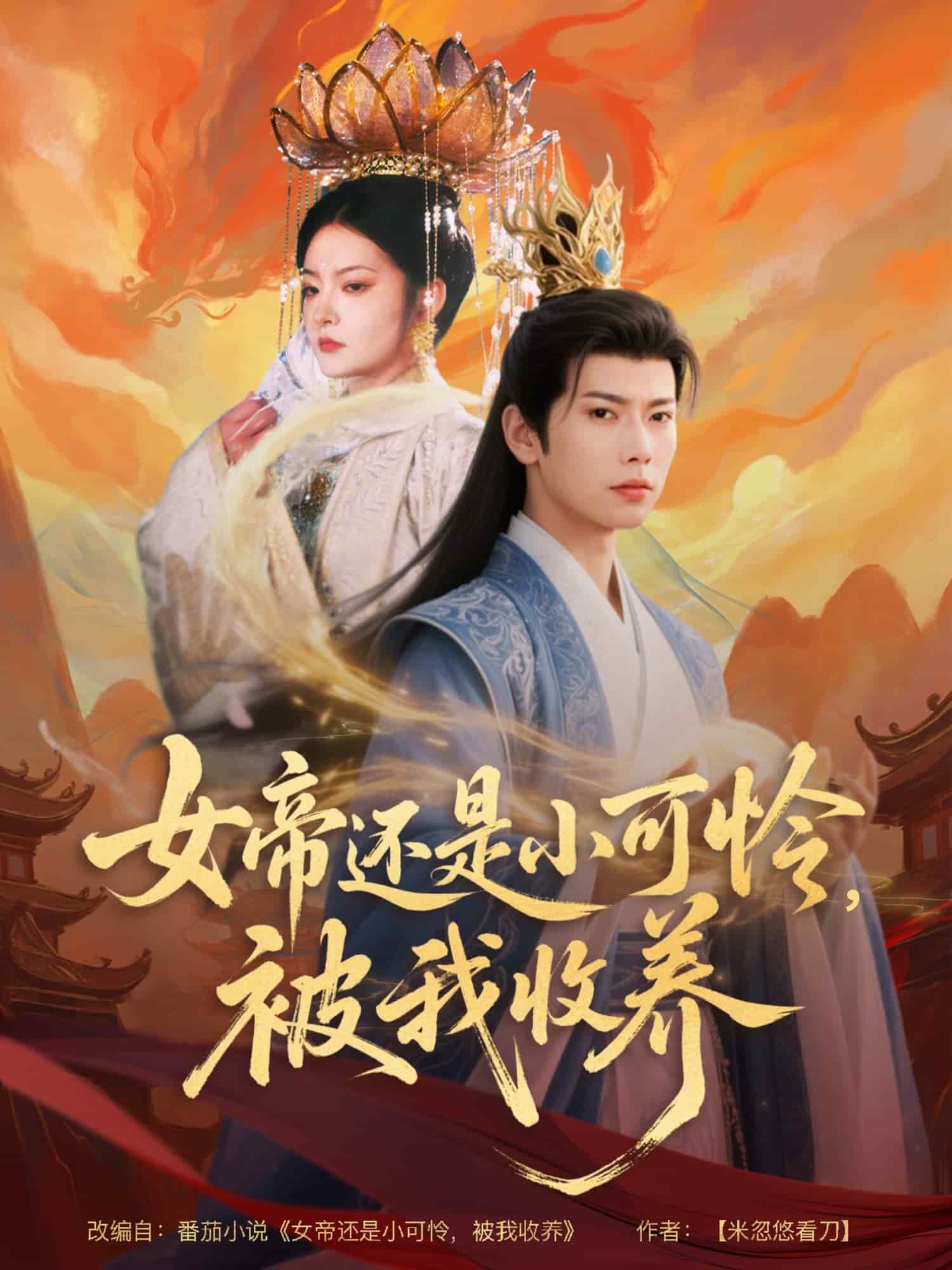 女帝还是小可怜，被我收养,高清在线播放