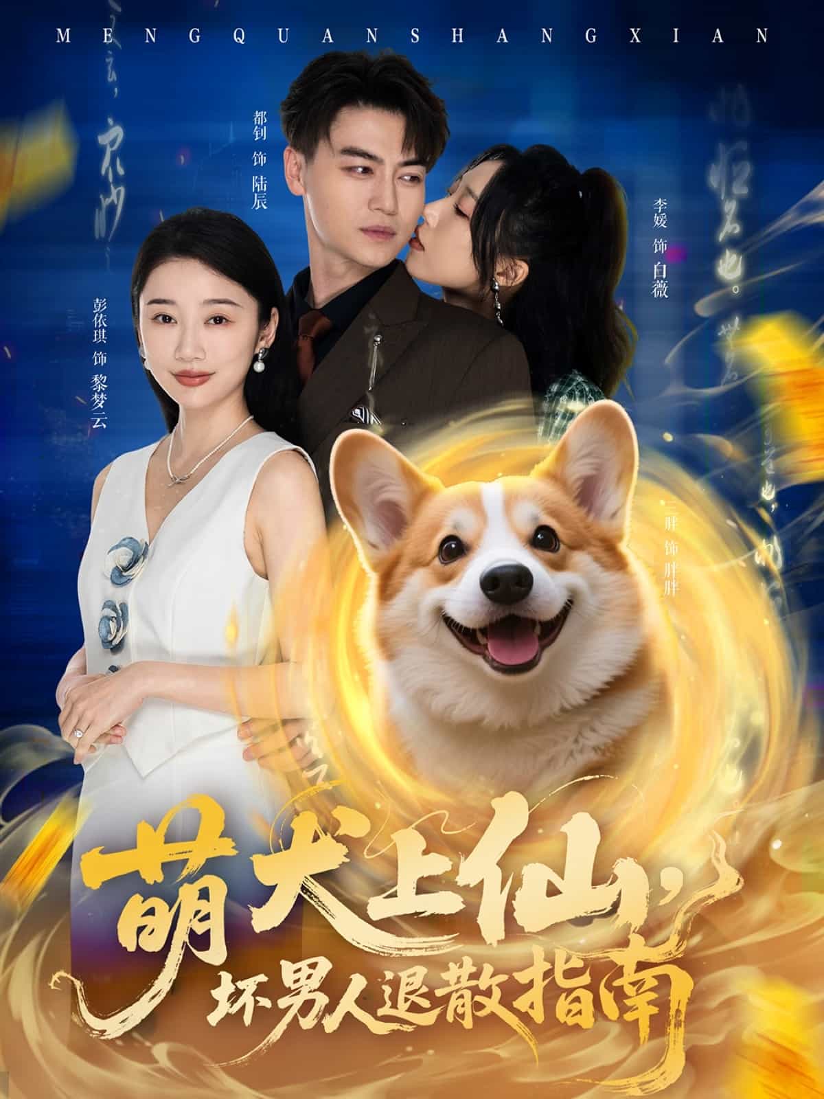 萌犬上仙，坏男人退散指南,高清在线播放
