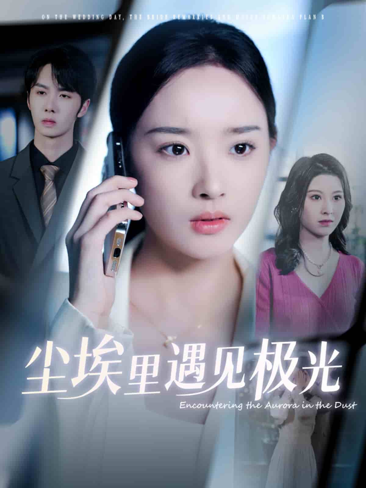 尘埃里遇见极光,高清在线播放