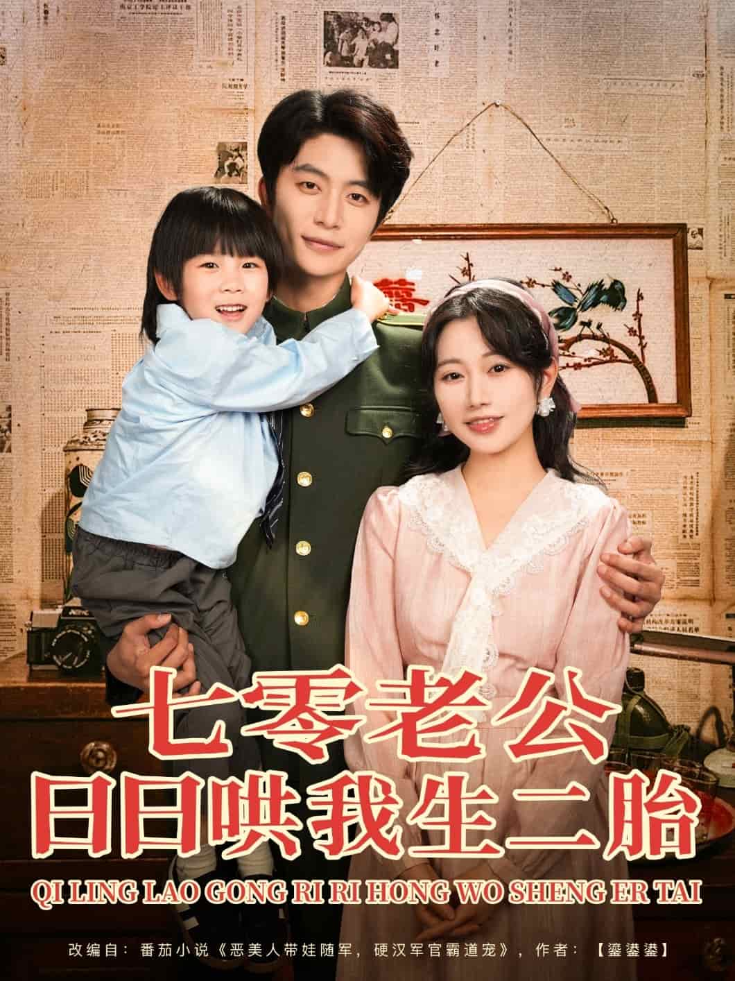七零老公日日哄我生二胎,高清在线播放