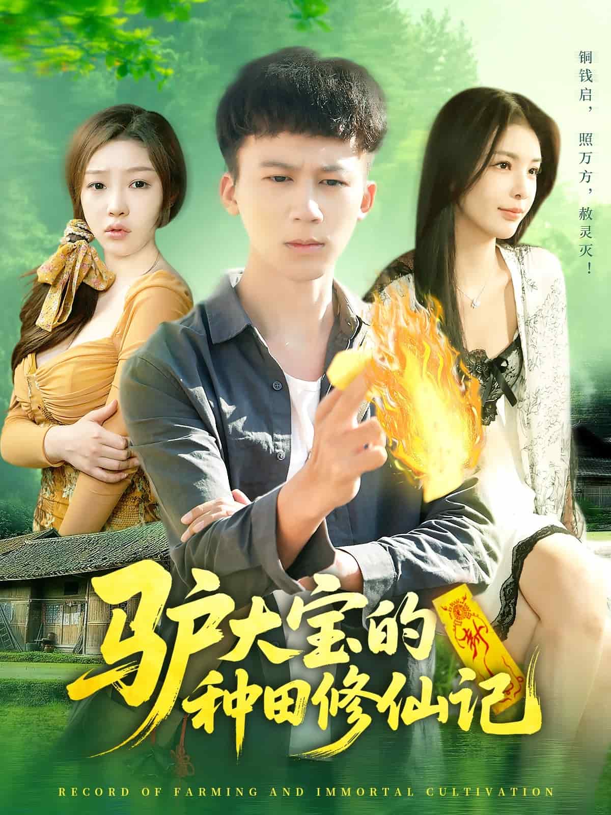 驴大宝的种田修仙记,高清在线播放