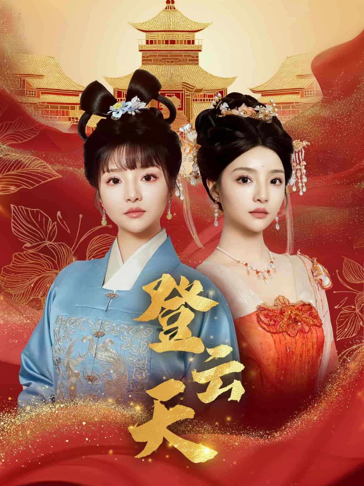 登云天,高清在线播放