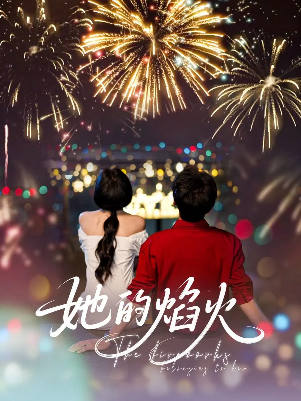 她的焰火,高清在线播放