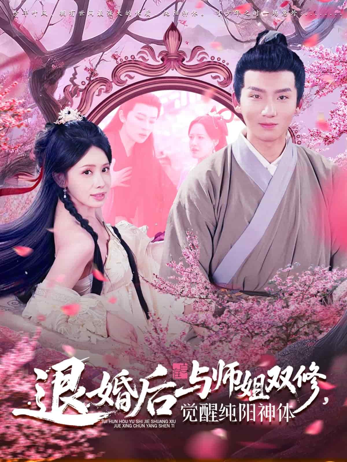 退婚后与师姐双休觉醒纯阳神体,高清在线播放