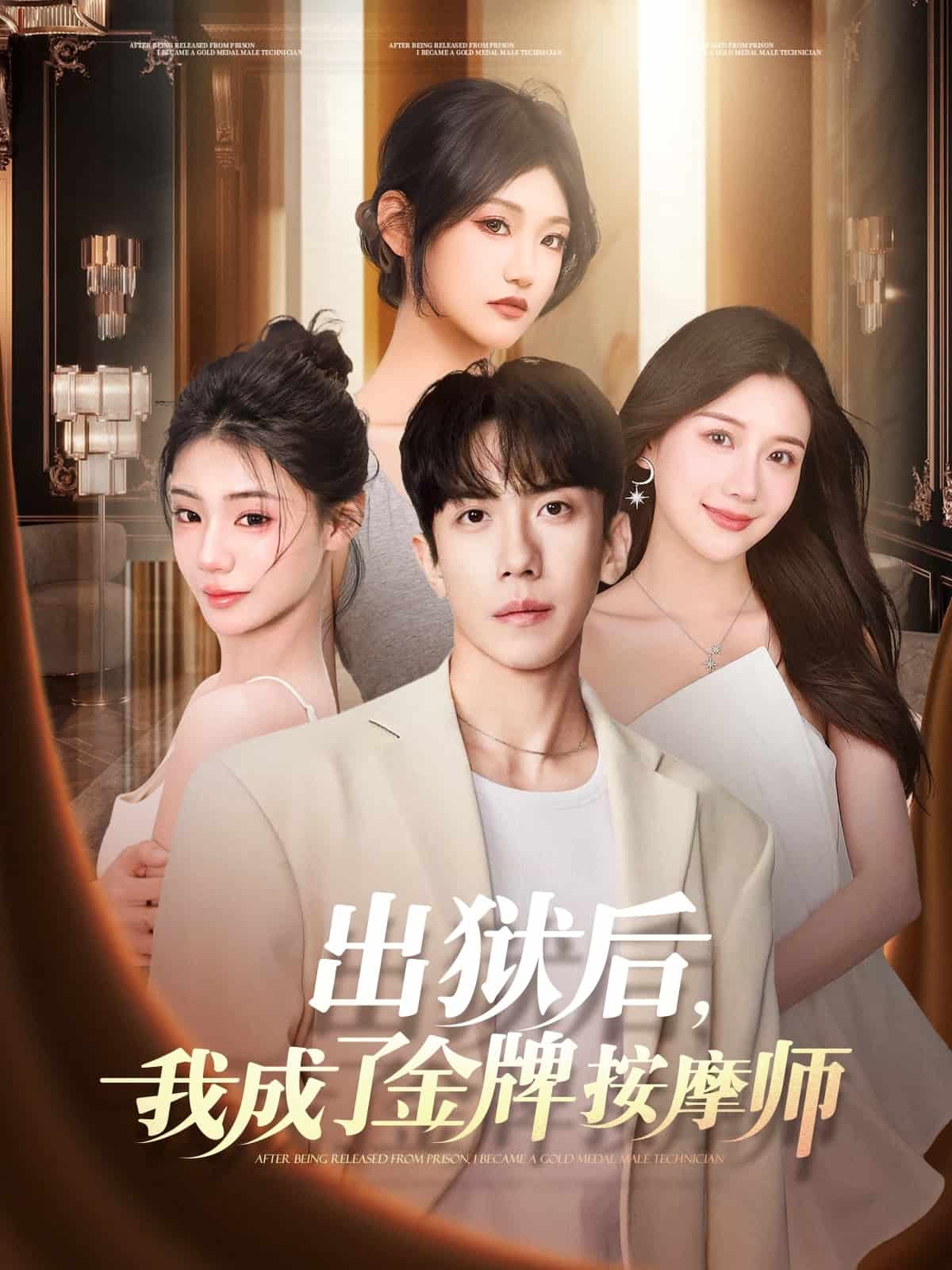 出狱后，我成了金牌按摩师,高清在线播放