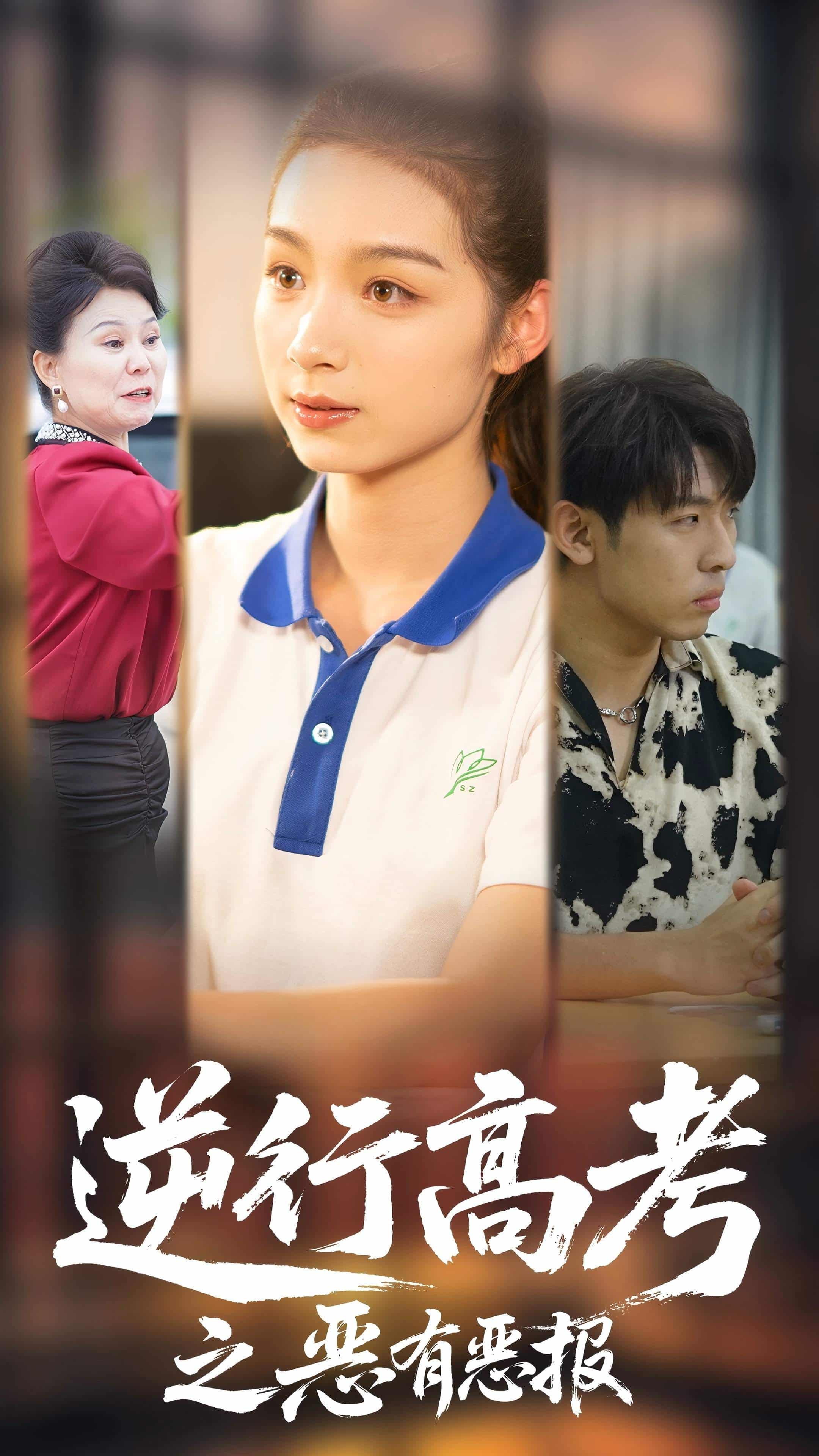 逆行高考之恶有恶封面图