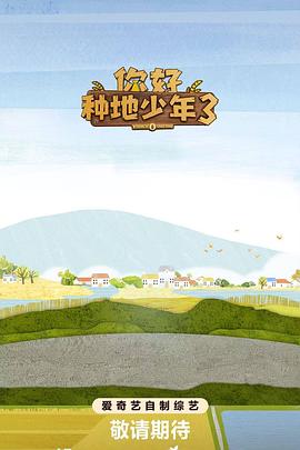 你好种地少年3,高清在线播放