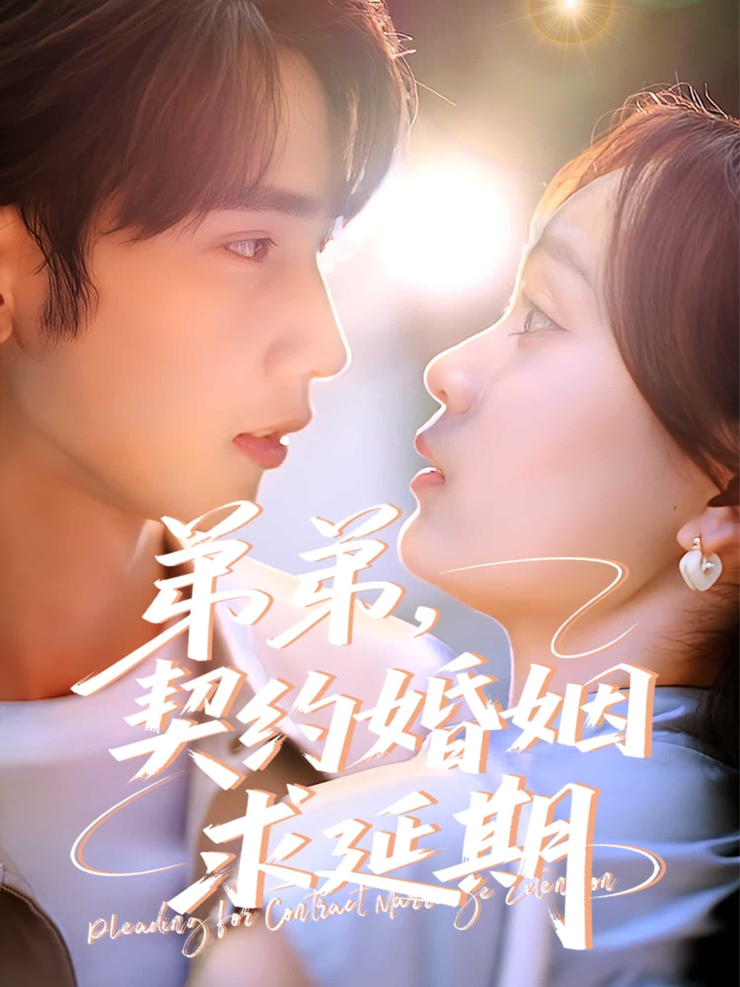 弟弟,契约婚姻求延期