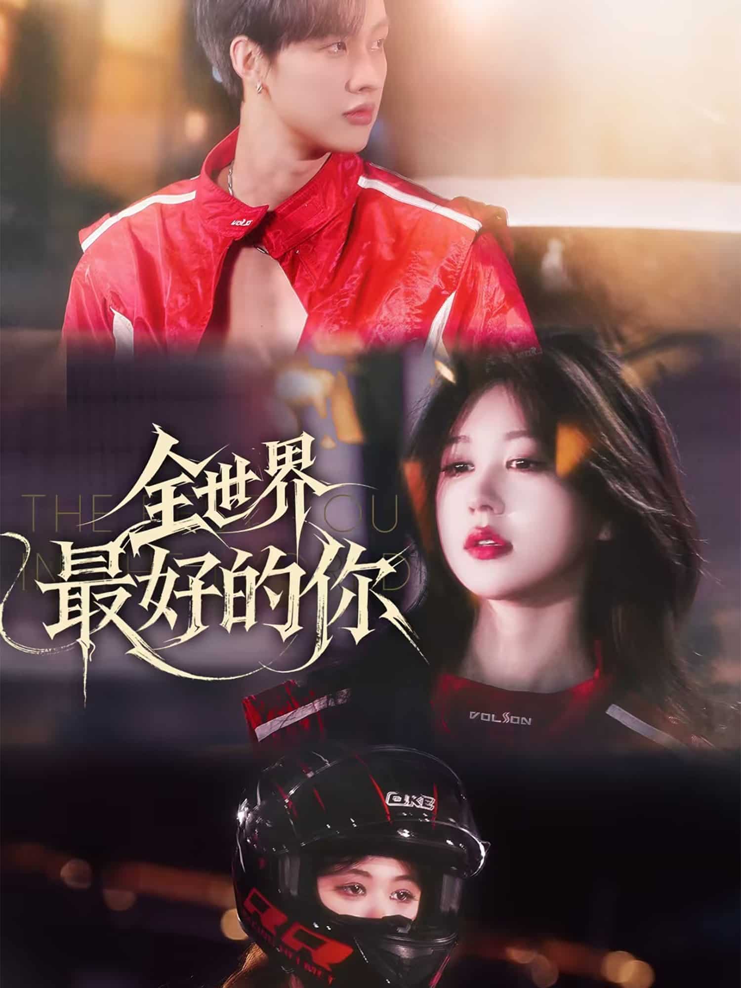 全世界最好的你(短剧版)