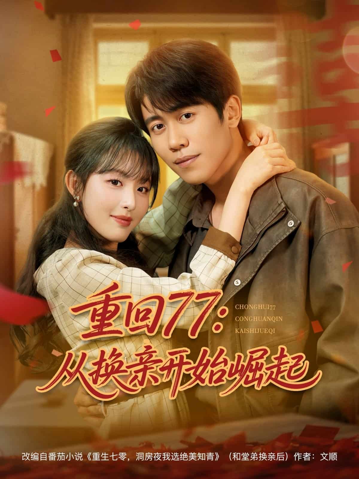 重回77:从换亲开始崛起