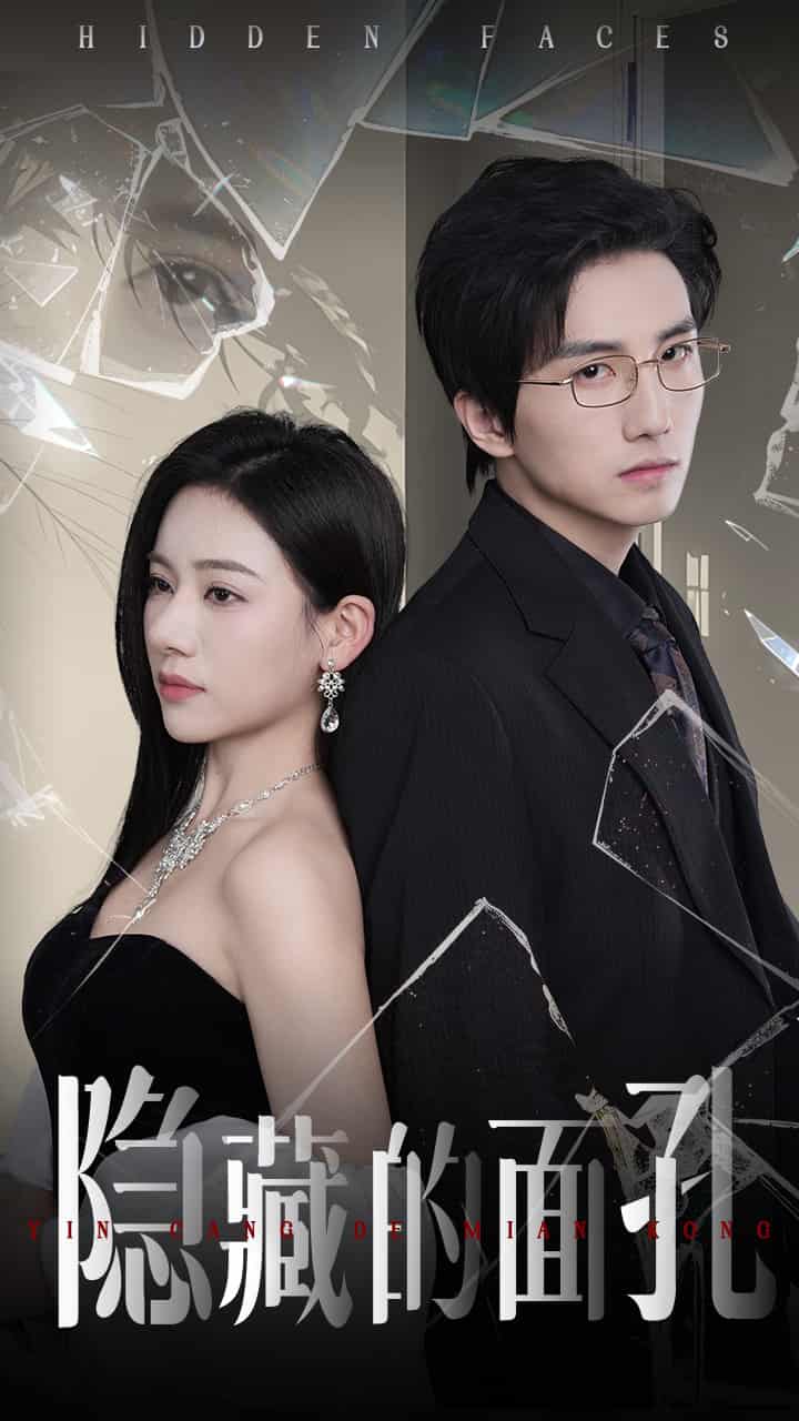 隐藏的面孔(短剧版)