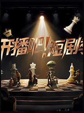 开播吧!短剧季2025
