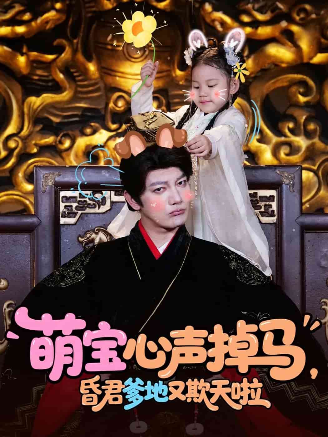 萌宝心声掉马,昏君爹地又欺天啦